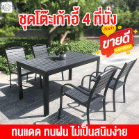 ชุดโต๊ะเก้าอี้ table and chair set ชุดโต๊ะเก้าอี้ โต๊ะเก้าอี้ โต๊ะสนามในสวน ชุดเก้าอี้สนาม ชุดโต๊ะสนาม garden furniture set outdoor patio furniture