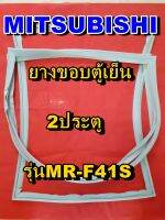 มิตซูบิชิ MITSUBISHI ขอบยางตู้เย็น  รุ่นMR-F41S 2ประตู จำหน่ายทุกรุ่นทุกยี่ห้อหาไม่เจอเเจ้งทางช่องเเชทได้เลย