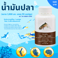 ส่งฟรี น้ำมันปลา กิฟฟารีน ของแท้ (ขนาด 1,000 มก. บรรจุ 90 แคปซูล) ฟิชออยล์ น้ำมันปลา 1000 mg น้ำมันตับปลา fish oil น้ำมันปลา fish oil fish oil 1000mg By Healthy plus shop