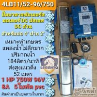 ปั๊มซัมเมิร์สระบบ DC ล้วน รุ่น DC 4LB11/52-96/750 (2") ยี่ห้อ LEBENTO ***รบกวนสั่งซื้อ1ตัวต่อคำสั่งซื้อค่ะ***