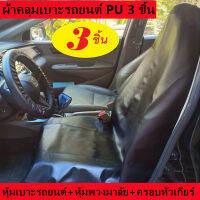 หนังเนื้อหนา ผ้าคลุมเบาะรถยนต์ PU 3 ชิ้น กันน้ำ กันรอย กันเปื้อน นักวิ่ง Waterproof Car PU Leather Seat Cover Pet Dog Cat Showroom