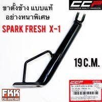 ขาตั้งข้าง Spark Fresh X-1 ทรงเดิมแบบแท้ อย่างหนา งาน CCP-RACING สปาร์ค เฟลช พร้อมติดตั้ง