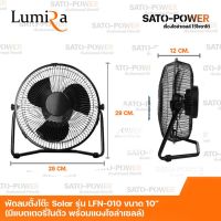 พัดลมโซล่าเซลล์ ขนาด 10 นิ้ว Lumira รุ่น LFN-010 พัดลมตั้งโต๊ะ 5V DC มีแบตเตอรี่ในตัว พร้อมแผงโซล่าเซลล์ พัดลม