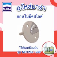 อะไหล่ แกนใบมีดสไลด์ มาร่ารุ่น 1268 และ 1269