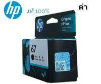 หมึกพิมพ์ HP 67BK (3YM56AA) สีดำ ของแท้ สำหรับเครื่องรุ่น 2720,2721,2722