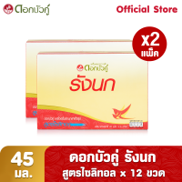 ดอกบัวคู่ เครื่องดื่มรังนกสำเร็จรูป สูตรไซลิทอล 45 มล. (Pack 6 x 2)