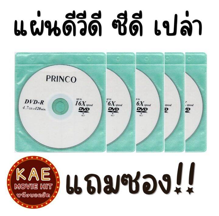 แผ่นดีวีดี ซีดี เปล่า แบรนด์ PRINCO DVD-R และ CD-R แถมซอง!! จำนวน 5 ...