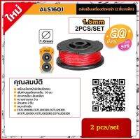 INGCO ตลับเอ็นเครื่องตัดหญ้า 1.6 mm.(2 ชิ้น/แพค) รุ่น  ALS1601( 2 PCS/SET)