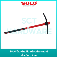 SOLO จอบขุดดิน อีเตอร์ อีเต้อ ขุดดินแข็ง ดินลูกรัง พร้อมด้ามไฟเบอร์ น้ำหนัก 1.5 กก