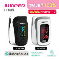 ส่งจากไทยjumper pulse oximeter เครื่องวัด oxygen รุ่น jumper-500E เครื่องวัดออกซิเจนปลายนิ้ว ที่วัดออกซิเจน วัดชีพจร/ออกซิเจน จอแสดงผล LED G