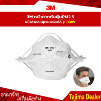 3M ป้องกันฝุ่น กรองฝุ่น หน้า กากป้องกันฝุ่นแบบพับได้ รุ่น 9105 (แพค 1 ชิ้น)