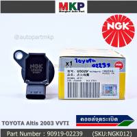 *** คุณภาพ แบรน์ NGK  *** เบอร์ 1 ระบบไฟรถยนต์  คอยส์ ซิ่ง NGK(U5029)  สำหรับ รถ ALTIS VVTI  PART NO 90919-02239 Altis ปี01-07เครื่อง 1.6 1.8 1ZZ 3ZZ