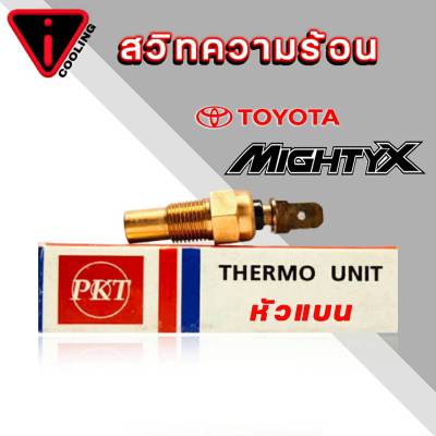 เซ็นเซอร์อุณภูมิ สวิทซ์ความร้อน TOYOTA MIGHTY-X, TIGER ( คละยี่ห้อ ) KW-7T  หัวแบน