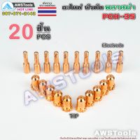 New - PCH-35 จำนวน 20 ชิ้น ทองแดง อะไหล่หัวตัด พลาสม่า ทิพ และ อิเล็กโทรด PLASMA Tip Electrode