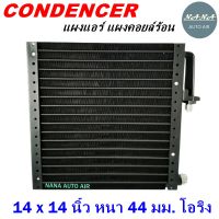 ราคาถูก ส่งฟรี !!!  Condenser แผงระบายความร้อน คอยล์ร้อน แผงแอร์ 14 x 14 นิ้ว หนา 44 มม. หัวโอริง (แผงคอนเดนเซอร์ รังผึ้งแอร์ คอยล์ร้อน)