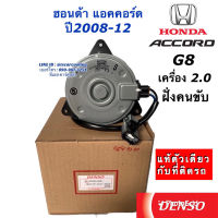 มอเตอร์พัดลม เป่าแผง Denso แอคคอร์ด G8 ฝั่งคนขับ เครื่อง 2.0 ปี2008-2012 (8800) ฮอนด้า Honda Accord G8 Y.2008 หม้อน้ำ