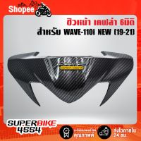 คุ้มสุด ๆ ชิวหน้า หน้ากากบน WAVE-110i All new (19-21) เคฟล่า 6มิติ +ฟรี สติ๊กเกอร์AK 1อัน WAVE-110i เวฟ110i ราคาคุ้มค่าที่สุด หน้ากาก ขับ รถ มอเตอร์ไซค์ หน้ากาก มอเตอร์ไซค์ วิบาก หน้ากาก รถ มอเตอร์ไซค์ yamaha