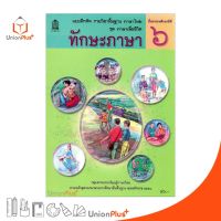 แบบฝึกหัด ทักษะภาษา ป.6 สกสค. ตามหลักสูตรแกนกลางการศึกษาขั้นพื้นฐาน พุทธศักราช 2551