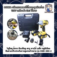 OSUKA บล็อกแบตเตอรี่ไร้สาย+ชุดหัวสว่าน 128V เหลือง-ดำ 2in1 ไร้สาย ไขน็อต ล้อรถ ขันบล็อค สกรู เจาะไม้ เหล็ก อลูมิเนียม