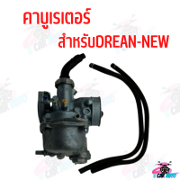 คาบูเรเตอร์ DREAM-NEW (คาบู) สำหรับมอเตอร์ไซค์ สินค้าคุณภาพจูนง่ายไม่ยุ่งยาก*ถ่ายจากสินค้าจริง