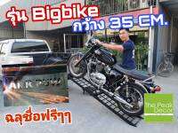 บันไดขึ้นรถมอเตอร์ไซค์ Bigbike พับได้ หน้ากว้าง 35 cm. รุ่น BIGBIKE มีของแถมและฉลุชื่อฟรี!!