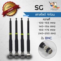 เสาสไ์ 9ท่อน SG ขั้ว BNC ความถี่135-155 mHz , 140-160 mHz , 155-175 mHz , 240-250 mHz