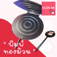 [Click Me Shop]พิมพ์ขนมทองม้วน สามารถใช้กับเตาถ่านหรือเตาแก๊สได้