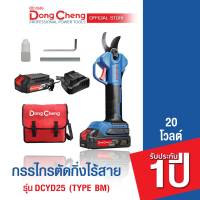 Dongcheng(DCดีจริง) DCYD25 (Type BM) กรรไกรตัดกิ่งไร้สาย 20v. แบตเตอรี่แท้ โวลต์แท้