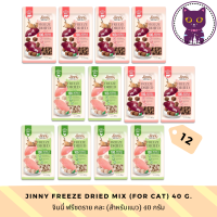 [WSP] Jinny Freeze Dried For Cat (40 g.*12 ห่อ) จินนี่ ฟรีซดราย ขนมแมว มีให้เลือก 2 สูตร