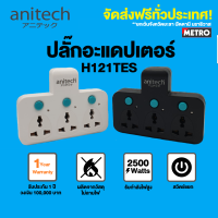 Anitech ปลั๊กพ่วง ปลั๊กไฟต่อพ่วง เพิ่มช่องปลั๊ก ขยายช่องปลั๊ก ปลั๊กไฟอย่างดี ปลั๊กไร้สาย H121TES มั่นใจด้วยวงเงินประกัน 1 แสน วัสดุABSไม่ลามไฟ