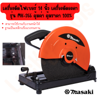 MASAKI ของแท้ แท่นตัดไฟเบอร์ 14 นิ้ว เครื่องตัดองศา รุ่น MK-355 คุ้มค่า คุ้มราคา 100%