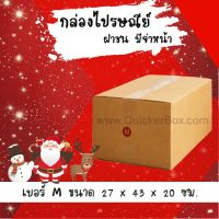 ลดจัดหนักช่วงเทศกาล กล่องไปรษณีย์ ประหยัด ขนาด M = มัดละ 20ใบ