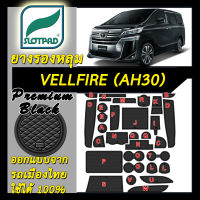 ยางรองหลุม แผ่นรองหลุม ตรงรุ่น TOYOTA VELLFIRE ปี2015-ปัจจุบัน AH30 ชุดแต่ง โตโยต้า เวลไฟร์ SLOTPAD แผ่นรอง ช่องวางของ ยางรองแก้ว แผ่นรองแก้ว ที่รองแก้ว ช่องวางแก้ว