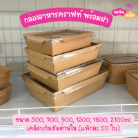 กล่องอาหารกระดาษ ฝาใส 500ml. | 700ml. | 900ml. | 1200ml. | 1600ml. | 2100ml. สีคราฟท์ (1 ช่องและ 2 ช่อง) แพ็กละ 50 ชุด