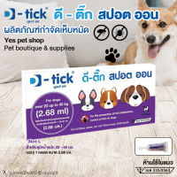 (3ชิ้น) D-tick ดี ติ๊ก ยากำจัดเห็บ หมัด ยาหยอดหลัง สำหรับสุนัข น้ำหนัก 20-40 kg โดย yes pet shop