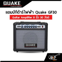 แอมป์กีต้าร์ไฟฟ้า Quake GF30 Guitar Amplifier 8 นิ้ว 30 วัตต์ (ออกใบกำกับภาษีได้)