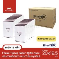 RiverPro กระดาษเช็ดหน้า แบบเติม Refill 20x20cm. [12แพ็คx1000แผ่น] *ยกลัง