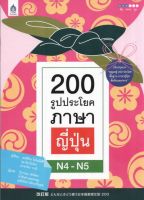 200 รูปประโยคภาษาญี่ปุ่น N4-N5 BY DKTODAY