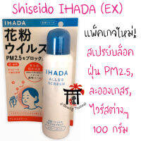 Shiseido Ihada Aller Screen EX 100กรัม สเปรย์กันฝุ่นPM2.5 จากญี่ปุ่น ผลิตจากน้ำแร่ธรรมชาติเหมาะกับผู้ที่ต้องเจอฝุ่นต่างๆ, PM2.5, ผู้ที่มีปัญหาภูมิแพ้