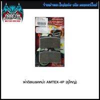 ผ้าดิสเบรคหน้า AMTEX-4P (คู่ใหญ่) (4415209001000) #SRK