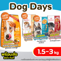 【1-3 kg】 Dog Days อาหารสุนัข ครบทุกสูตร ชนิดเม็ดเกรดพรีเมี่ยม สูตร เนื้อแกะและข้าว สูตรปลา และสูตรไก่ สำหรับสุนัข