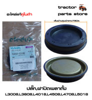 ปลั๊ก,ฝาปิดเพลาตั้ง L3008,L3608,L4018,L4508,L4708,L5018 รถไถคูโบต้า PLUG,SEAL,OIL KUBOTA