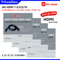 สาย HDMI Hi-view  รับส่งสัญญาณภาพ เสียง Hight Speed HDMI Cable with Ethernet รุ่น HG-HDMI 1.5/3/5/10 M