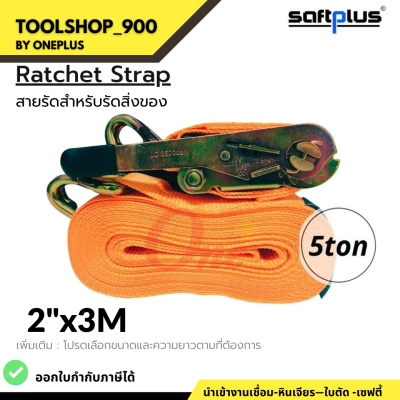 สายรัดโพลีเอสเตอร์ สายรัดก๊อกแก๊ก Ratchet Strap 5ton 2"x3M แบรนด์ SAFTPLUS