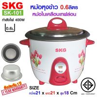 DOW หม้อหุงข้าว SKG  0.6 ลิตร หม้อในอลูมิเนียม เคลือบเทฟล่อน รุ่น SK-101 (มีให้เลือก2สี) หม้อหุงข้าวไฟฟ้า  หม้อหุงข้าวดิจิตอล