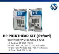 ชุดหัวพิมพ์ Hp GT51 GT52 BK /CL แพ็คคู่ 2ตลับ ดำและสี **ไม่มีกล่อง**#ของแท้ศูนย์ #​ 100%