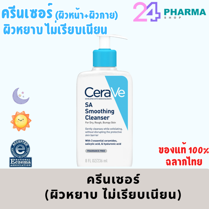 Cerave Sa Smoothing Cleanser 236ml ผลิตภัณฑ์ทำความสะอาดผิว ลดการอุดตันที่ก่อให้เกิดสิว