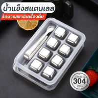 น้ำแข็งสแตนเลส ก้อนน้ำแข็งสแตนเลส Whiskey Stones Stainless (4 ก้อนพร้อมกล่องและที่คีบน้ำแข็ง) ปลอดภัยไม่เป็นอัตรายกับร่างกาย เก็บเงินปลายทาง