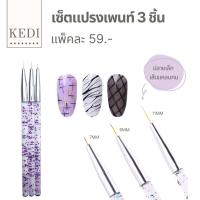 ชุดแปรงเพ้นท์ 3 ชิ้น ด้ามแปรงกลิตเตอร์ ปลายเล็กแหลม คม ลายเส้นชัด