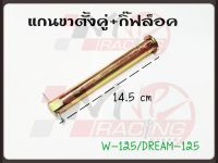 แกนขาตั้งคู่+น๊อตล็อค สำหรับ WAVE-125 / DREAM-125 BS